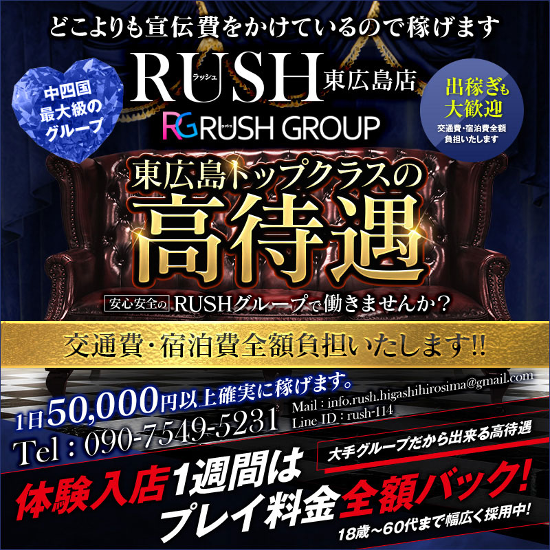 RUSH東広島店（RUSH ラッシュグループ）